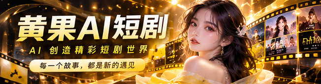 黄果AI每日新作品牌视觉